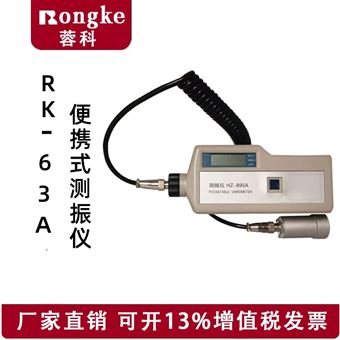 RK-63A便捷式测振仪