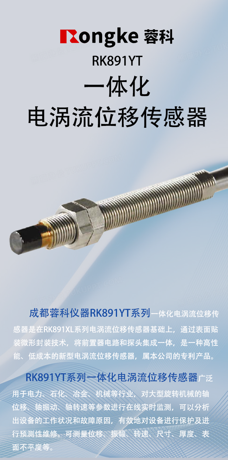 RK891YT一体化电涡流位移传感器