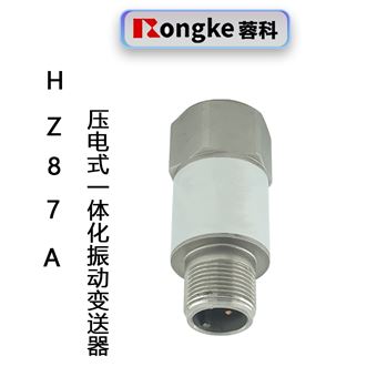 HZ87A压电式一体化振动变送器