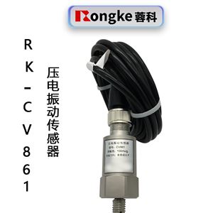 RK-CV861压电式振动传感器