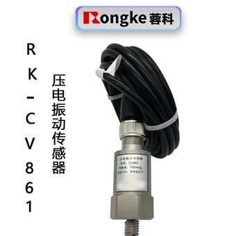 RK-CV861压电式振动传感器