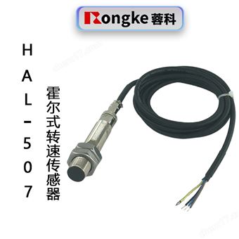 HAL-507霍尔式转速传感器