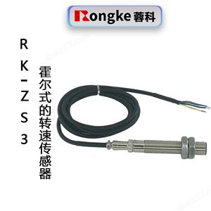 RK-ZS3正反转转速传感器探头