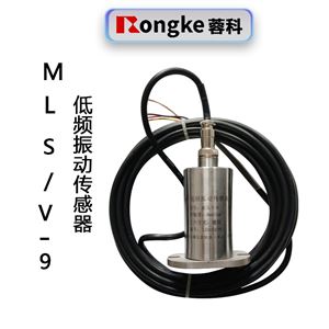MLS/V-9低频振动传感器