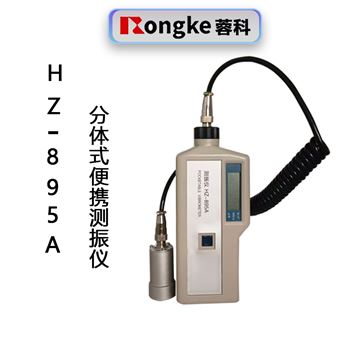 HZ-895A分体便携式测振仪