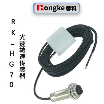 RK-HG70光电转速传感器