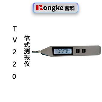 TV220笔式测振仪