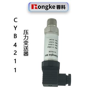 CYB4211压力变送器厂家