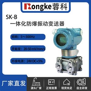 SK-B系列一体化防爆振动变送器