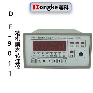 精密瞬态转速仪DF-9011