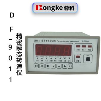 精密瞬态转速仪DF-9011