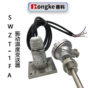 SWZT-1FA振动温度变送器