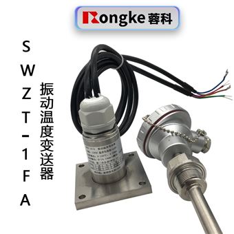 SWZT-1FA振动温度变送器