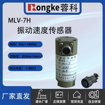 RK/MLV-7振动速度传感器