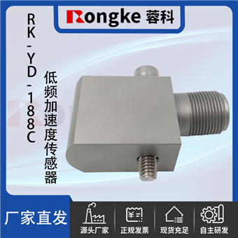 RK-YD-188C低频加速度传感器