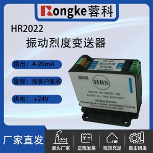 RK/HR2000振动变送器