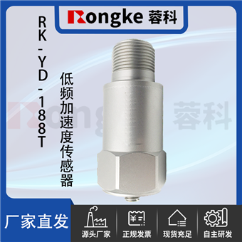 RK-YD-188T低频加速度传感器