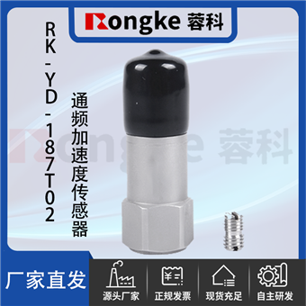 RK-YD-187T02通频加速度传感器