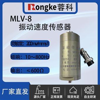 MLV-8型振动速度传感器