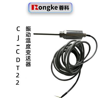 蓉科CJ-CDT22振动温度变送器