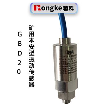 蓉科GBD20 矿用本安型振动传感器