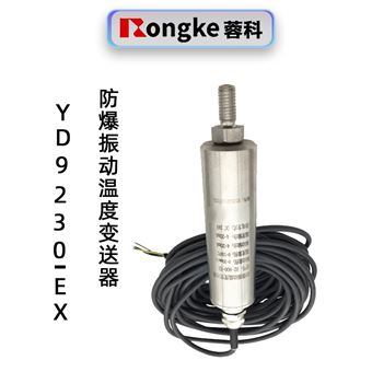 蓉科YD9230-EX振动温度变送器