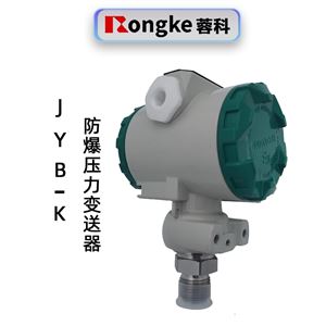 蓉科JYB-K防爆型压力变送器