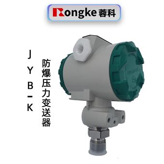 蓉科JYB-K防爆型压力变送器