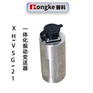 蓉科XH-VSG-21一体化振动变送器
