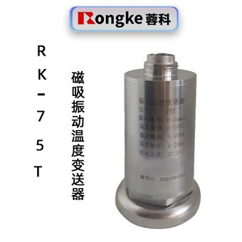 RK-75T磁吸振动温度变送器