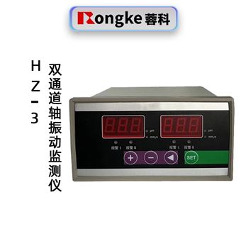 蓉科HZ-3双通道轴振动监测仪