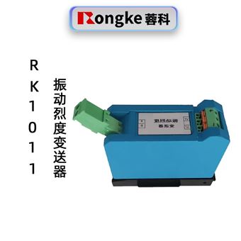 蓉科RK1011振动烈度变送器