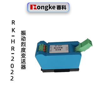 蓉科RK-HR-2022振动烈度变送器