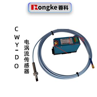 蓉科CWY-DO电涡流传感器