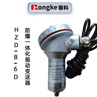 蓉科HZD-B-6D防爆一体化振动变送器