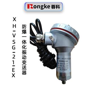 蓉科XH-VSG-21-EX防爆一体化振动变送器