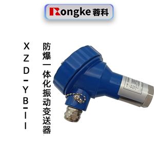 蓉科XZD-YB-II防爆一体化振动变送器
