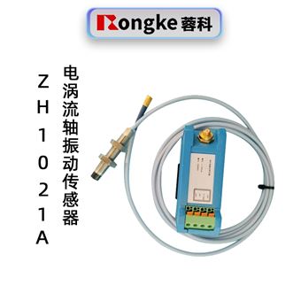 蓉科ZH1021A电涡流轴振动传感器