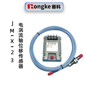 蓉科JM-X-23电涡流轴位移传感器