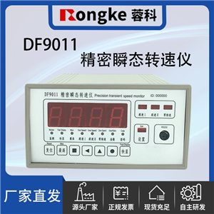蓉科/DF9011精密瞬态转速仪