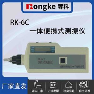 RK-6C一体便携式测振仪