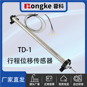 TD-1 行程位移传感器