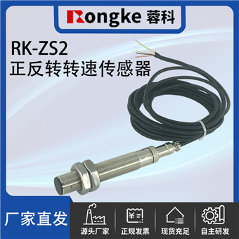 RK-ZS2正反转转速传感器