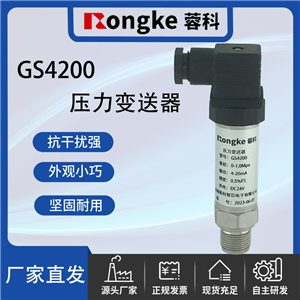 蓉科/GS4200压力变送器