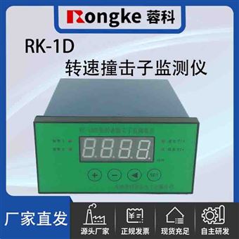 RK-1D转速撞击子监测仪
