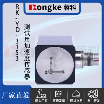 RK-YD-3153测试用加速度传感器