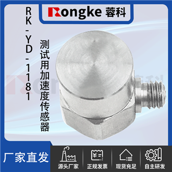 RK--YD-1181测试用加速度传感器