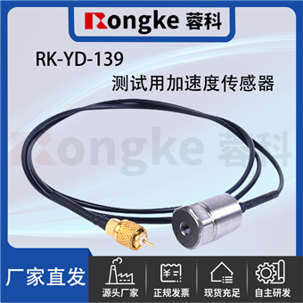 RK--YD-139测试用加速度传感器