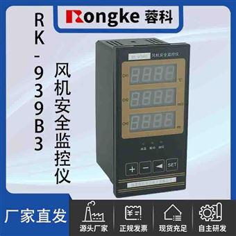 RK-939B3风机安全监控器