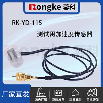 RK--YD-115测试用加速度传感器